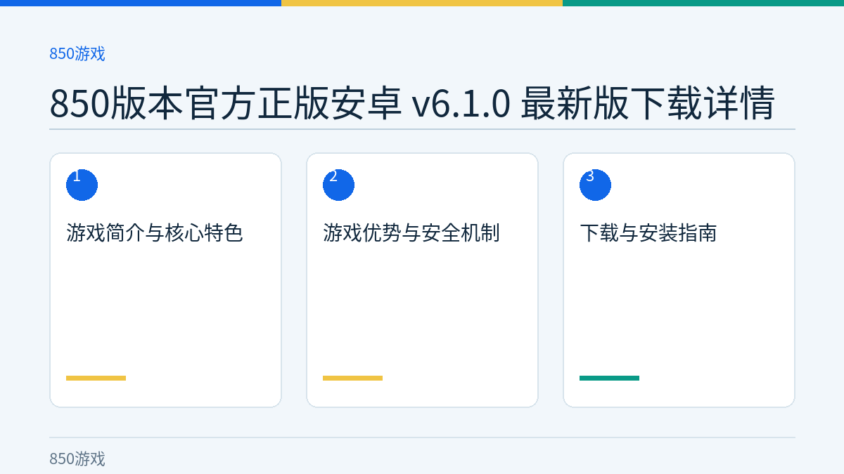 850版本官方正版安卓 v6.1.0 最新版下载详情文章内容示意图